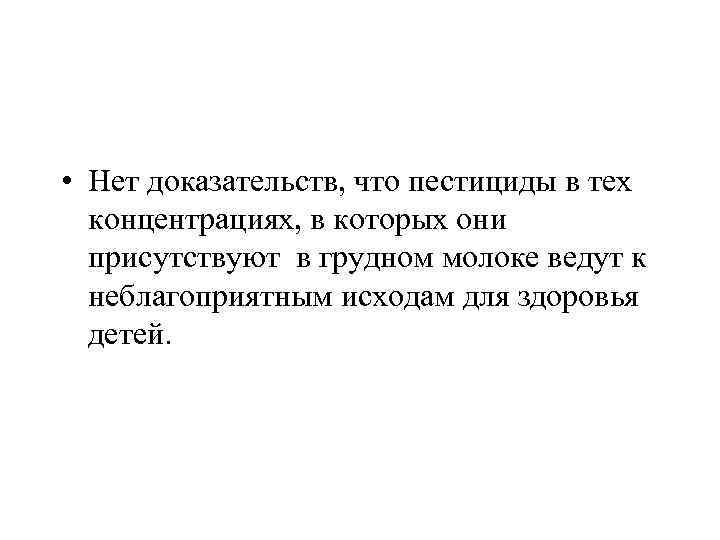  • Нет доказательств, что пестициды в тех концентрациях, в которых они присутствуют в