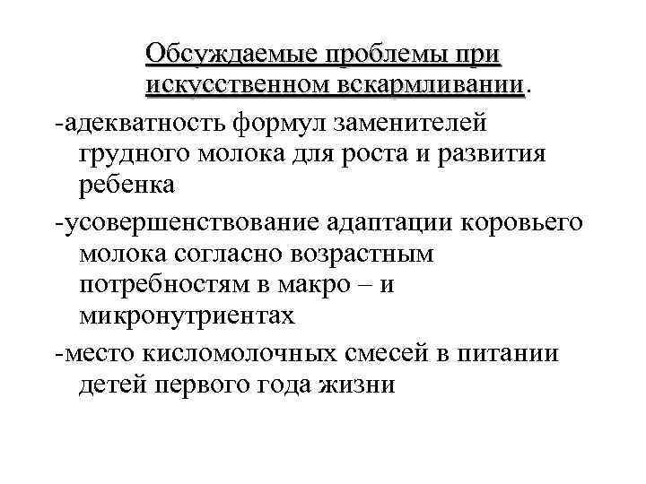 Обсуждаемые проблемы при искусственном вскармливании -адекватность формул заменителей грудного молока для роста и развития