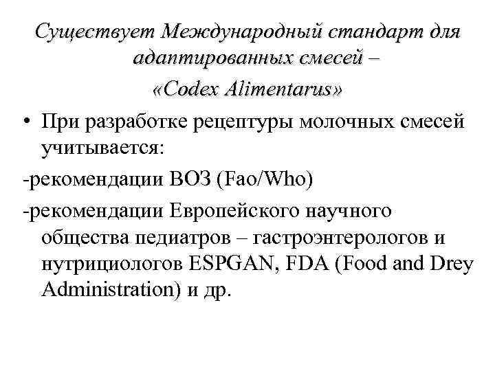 Существует Международный стандарт для адаптированных смесей – «Codex Alimentarus» • При разработке рецептуры молочных