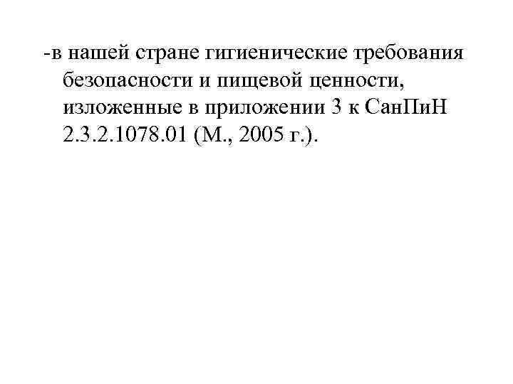 -в нашей стране гигиенические требования безопасности и пищевой ценности, изложенные в приложении 3 к