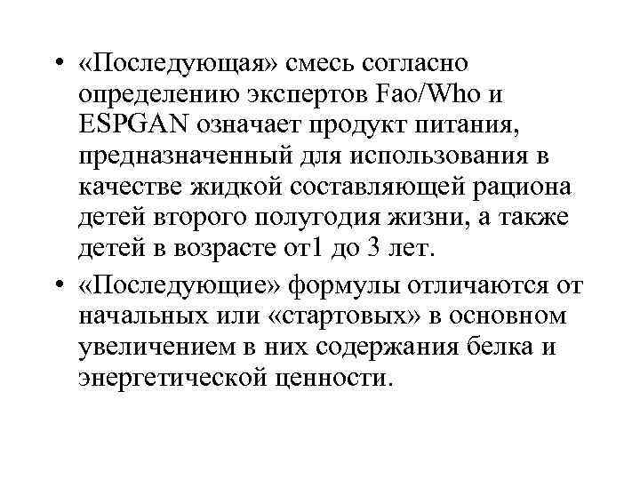  • «Последующая» смесь согласно определению экспертов Fao/Who и ESPGAN означает продукт питания, предназначенный