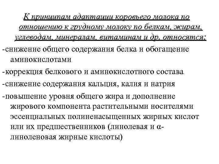 К принципам адаптации коровьего молока по отношению к грудному молоку по белкам, жирам, углеводам,