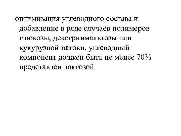 -оптимизация углеводного состава и добавление в ряде случаев полимеров глюкозы, декстринмальтозы или кукурузной патоки,