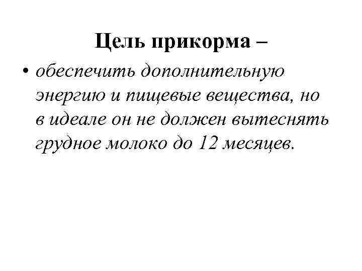 Цель прикорма – • обеспечить дополнительную энергию и пищевые вещества, но в идеале он