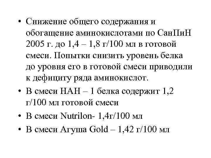  • Снижение общего содержания и обогащение аминокислотами по Сан. Пи. Н 2005 г.