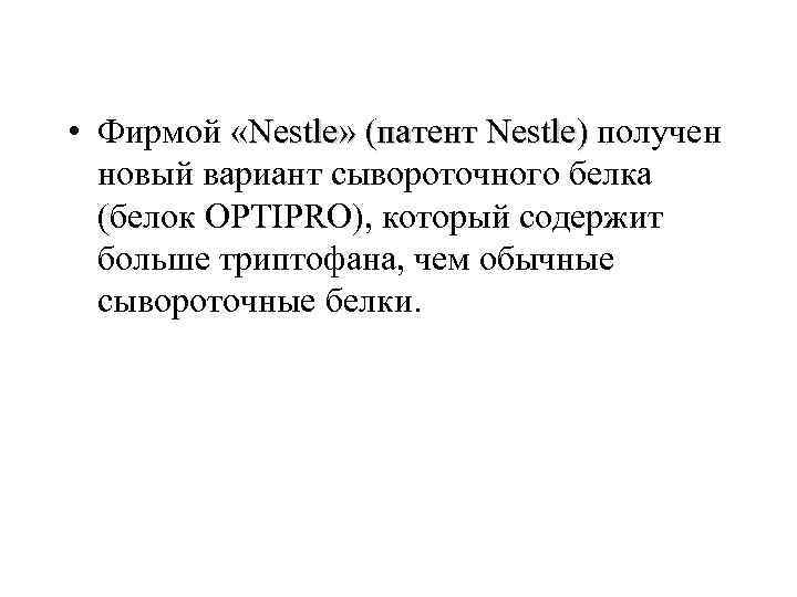  • Фирмой «Nestle» (патент Nestle) получен новый вариант сывороточного белка (белок OPTIPRO), который