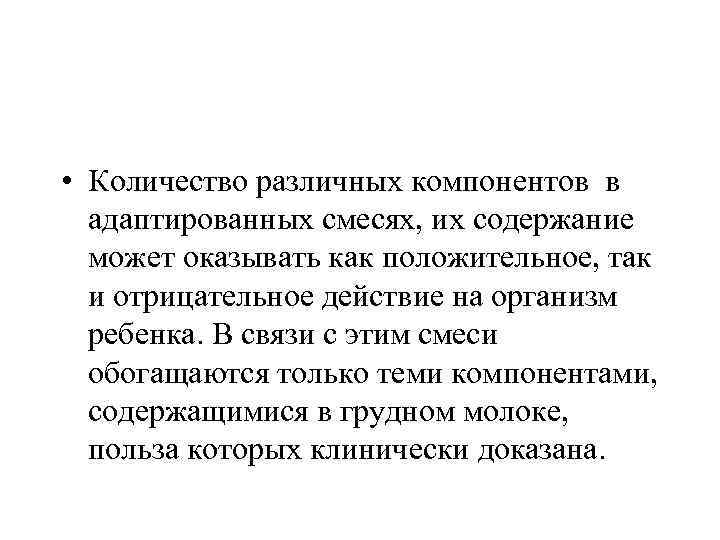  • Количество различных компонентов в адаптированных смесях, их содержание может оказывать как положительное,