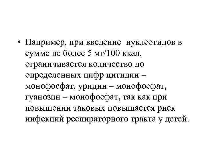  • Например, при введение нуклеотидов в сумме не более 5 мг/100 ккал, ограничивается