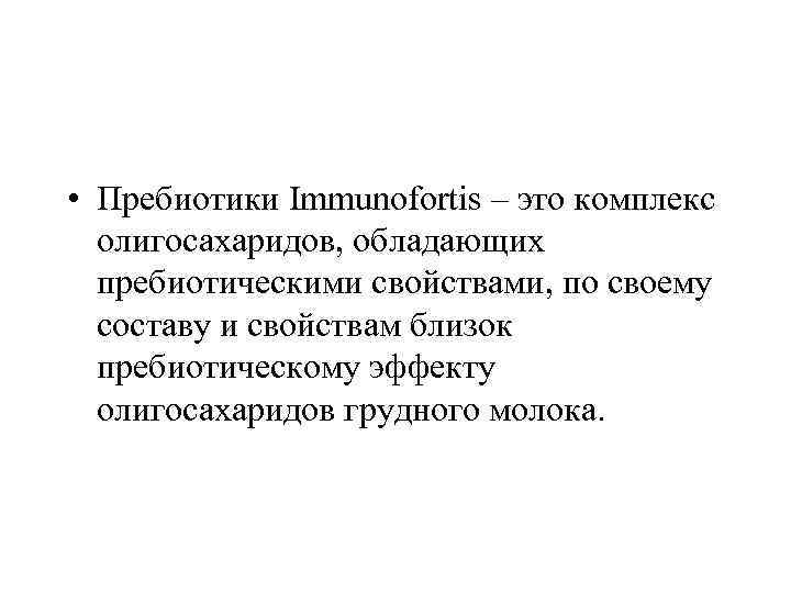  • Пребиотики Immunofortis – это комплекс олигосахаридов, обладающих пребиотическими свойствами, по своему составу