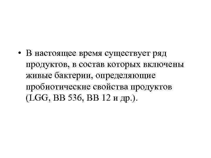  • В настоящее время существует ряд продуктов, в состав которых включены живые бактерии,