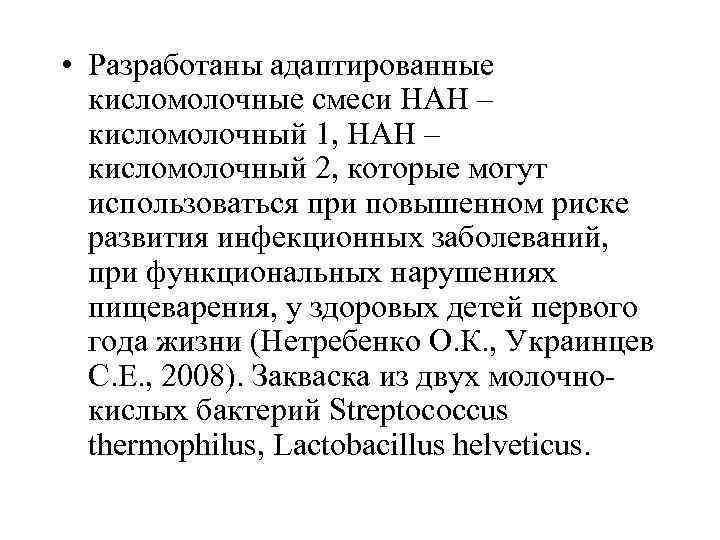  • Разработаны адаптированные кисломолочные смеси НАН – кисломолочный 1, НАН – кисломолочный 2,