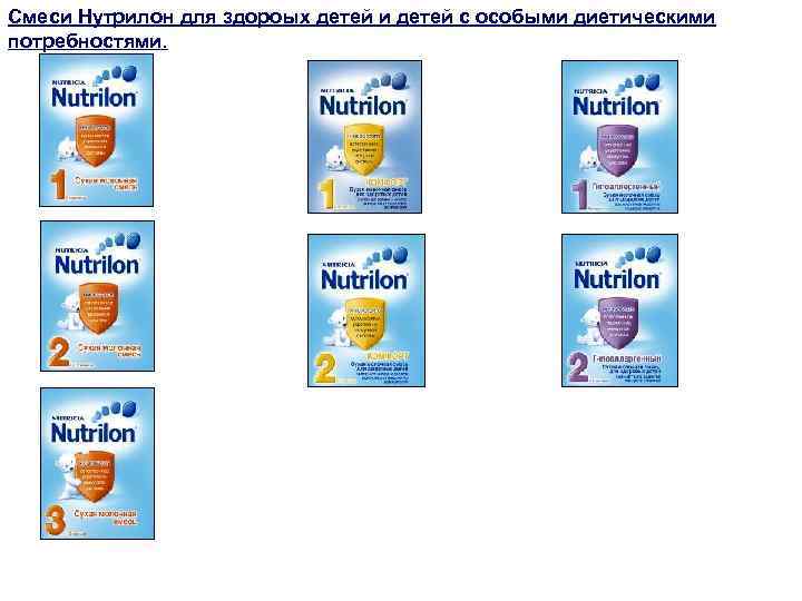 Смеси Нутрилон для здороых детей и детей с особыми диетическими потребностями. 