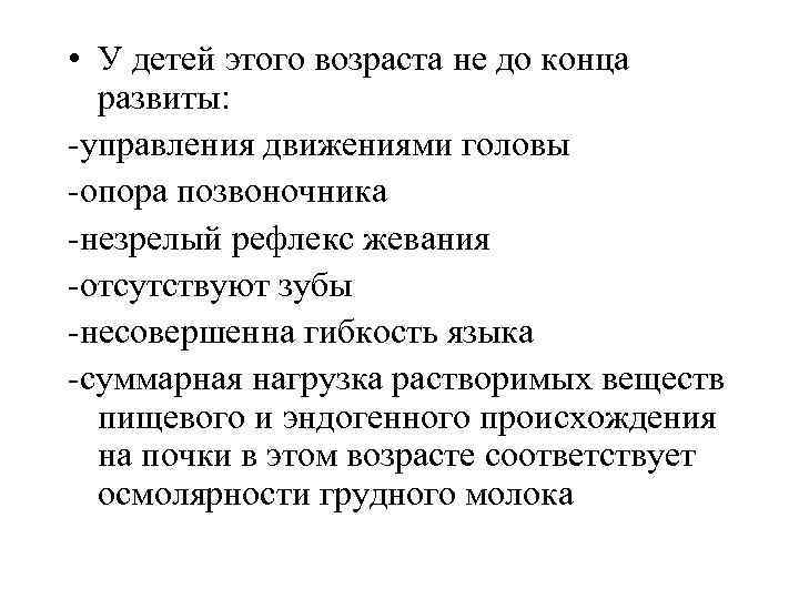  • У детей этого возраста не до конца развиты: -управления движениями головы -опора