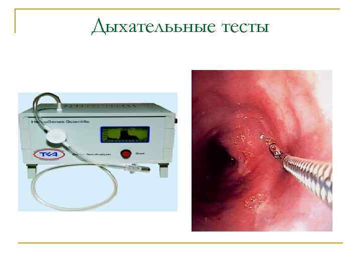 Дыхателььные тесты 