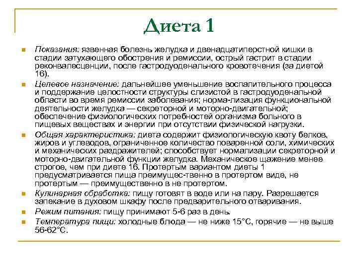 Диета 1. Диета 1 при язвенной болезни желудка и двенадцатиперстной кишки. Стол 1 меню при язвенной болезни желудка и двенадцатиперстной кишки. 1 Стол диета при язвенной болезни желудка и двенадцатиперстной кишки. Язва желудка диета 1а схема.