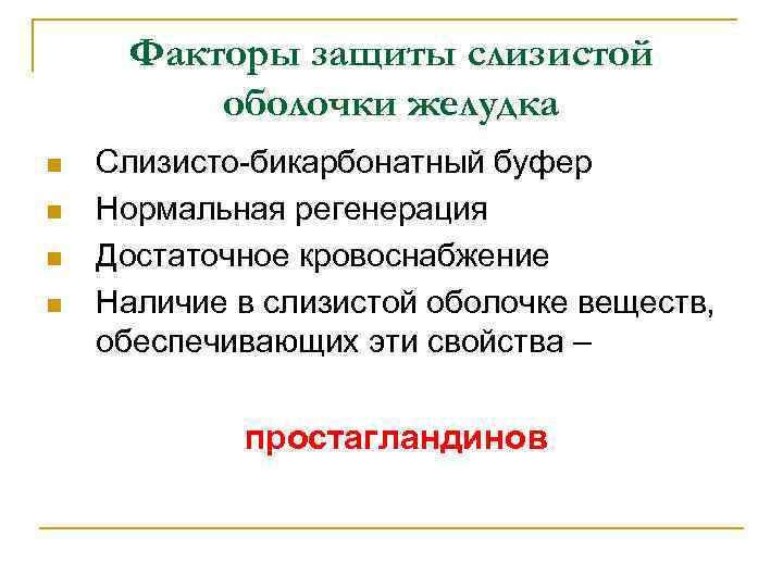 Факторы защиты слизистой оболочки желудка n n Слизисто бикарбонатный буфер Нормальная регенерация Достаточное кровоснабжение