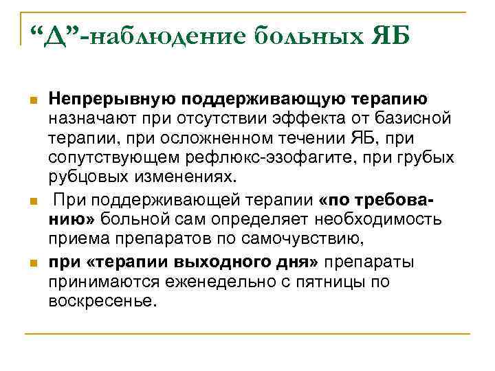 “Д”-наблюдение больных ЯБ n n n Непрерывную поддерживающую терапию назначают при отсутствии эффекта от