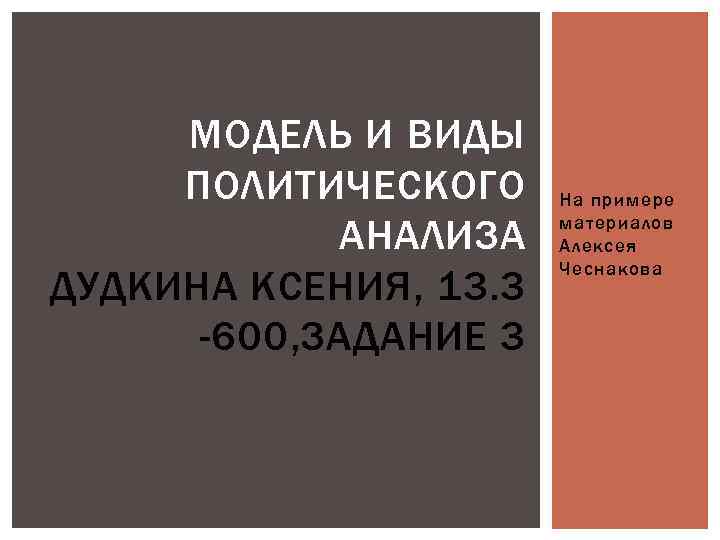 МОДЕЛЬ И ВИДЫ ПОЛИТИЧЕСКОГО АНАЛИЗА ДУДКИНА КСЕНИЯ, 13. 3 -600, ЗАДАНИЕ 3 На примере