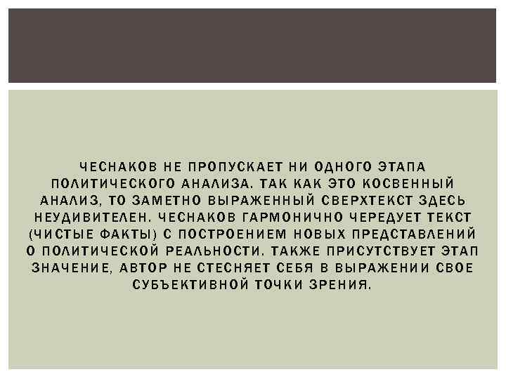 ЧЕСН АКОВ НЕ ПРОПУСКАЕТ НИ ОДНОГО Э ТАПА ПО ЛИТ ИЧ ЕСКОГО АНАЛИЗА. ТАК