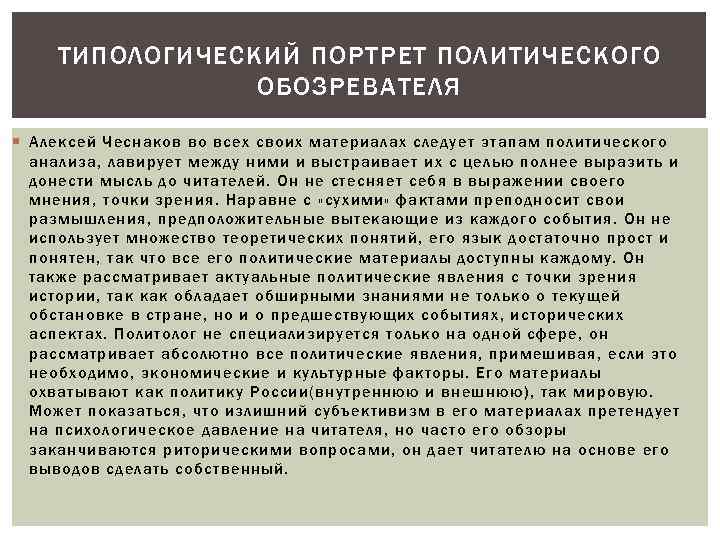 ТИПОЛОГИЧЕСКИЙ ПОРТРЕТ ПОЛИТИЧЕСКОГО ОБОЗРЕВАТЕЛЯ Алексей Чеснаков во всех своих материалах следует этапам политического анализа,