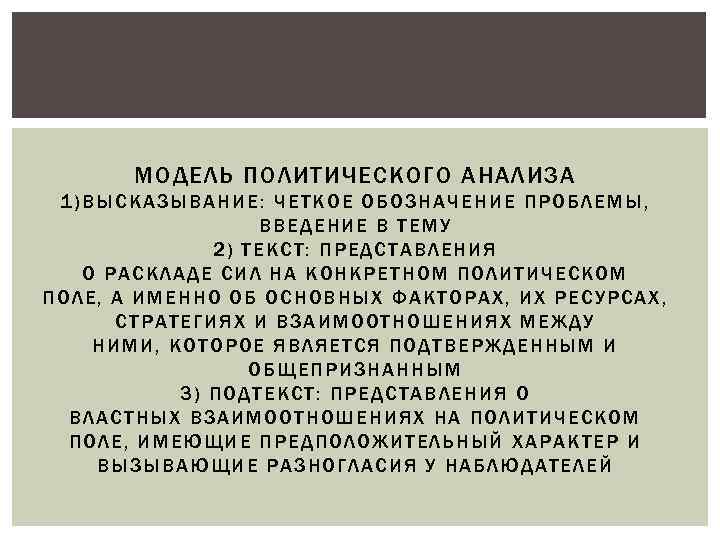 МОДЕЛЬ ПОЛИТИЧЕСКОГО АНАЛИЗА 1) ВЫ СК АЗЫВ АНИЕ : ЧЕТКОЕ ОБОЗНАЧЕНИЕ ПРОБЛЕМЫ , ВВЕДЕНИЕ