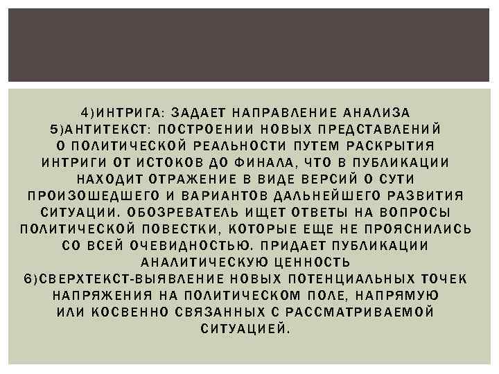 4) ИН ТРИГА : ЗАДАЕТ НАПРАВЛЕНИЕ АНАЛ ИЗ А 5) АНТИТЕКСТ : ПОСТРОЕНИИ НОВЫХ