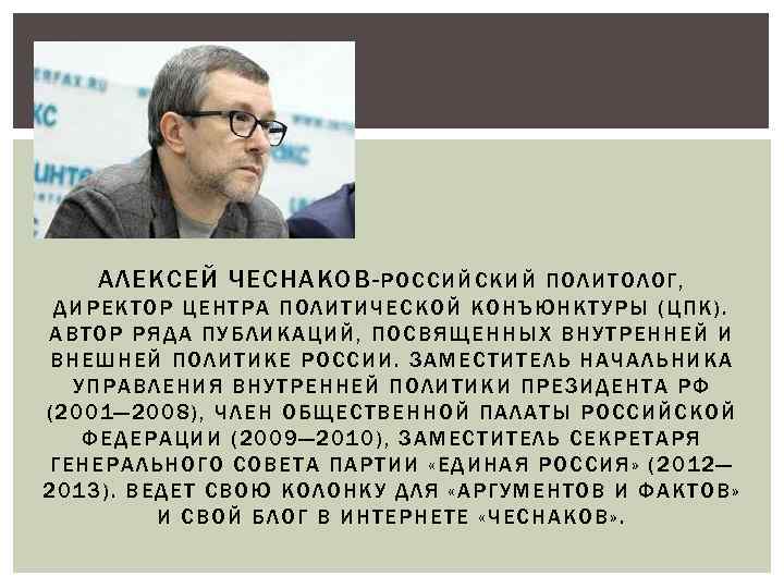 АЛЕКСЕЙ ЧЕСНАКОВ- РОССИЙСКИЙ ПОЛИТ ОЛ ОГ, ДИРЕКТОР ЦЕНТРА П ОЛИТИЧЕСКОЙ КОНЪЮНКТУРЫ (Ц ПК). АВТОР