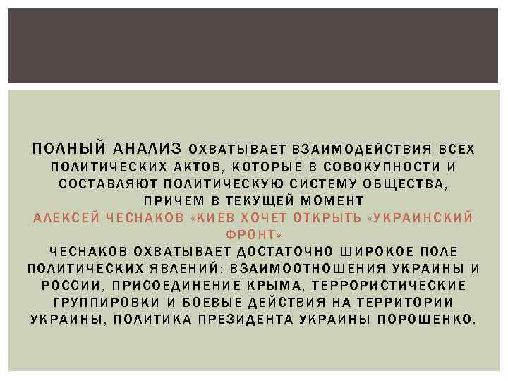 ПОЛНЫЙ АНАЛИЗ ОХВАТЫВАЕТ ВЗАИМОДЕЙС ТВ ИЯ ВС ЕХ ПОЛИТИЧЕСКИХ АКТОВ, КОТОРЫЕ В СОВО КУПНО