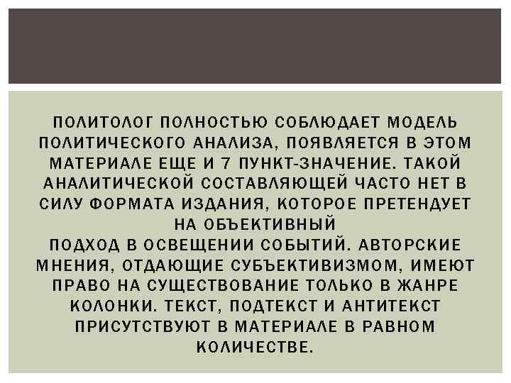 ПОЛИТОЛОГ ПОЛНОСТЬЮ СОБЛЮДАЕТ МОДЕЛЬ ПОЛИТИЧЕСКОГО АНАЛИЗА, ПОЯВЛЯЕТСЯ В ЭТОМ МАТЕРИАЛЕ ЕЩЕ И 7 ПУНКТ-ЗНАЧЕНИЕ.