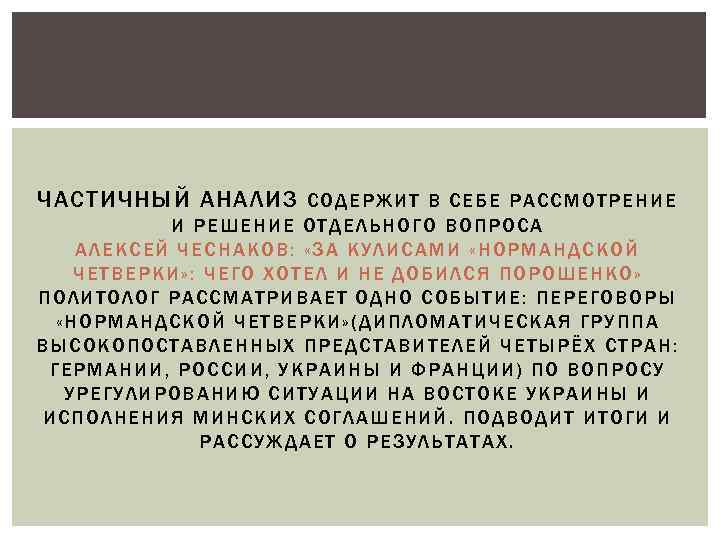 ЧАСТИЧНЫЙ АНАЛИЗ СОДЕРЖИТ В СЕБЕ РА ССМОТРЕНИЕ И РЕШЕНИЕ ОТДЕЛЬНОГО ВОПРОСА АЛЕКСЕЙ ЧЕСНАКОВ :