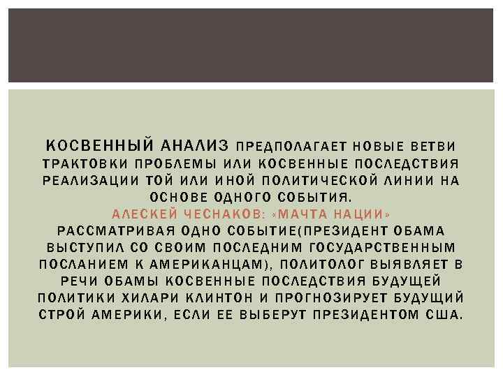 КОСВЕННЫЙ АНАЛИЗ ПРЕДПОЛАГАЕТ НОВЫЕ В ЕТВ И ТРАКТОВК И ПРОБЛЕМЫ ИЛИ КОСВЕННЫЕ ПОСЛ ЕДСТ