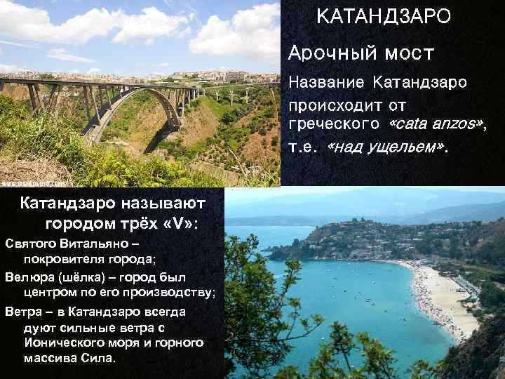 КАТАНДЗАРО Арочный мост Название Катандзаро происходит от греческого «cata anzos» , т. е. «над