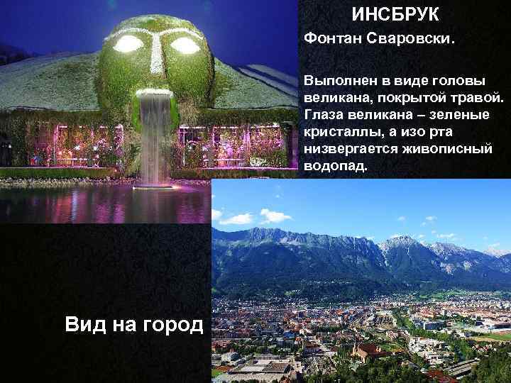 ИНСБРУК Фонтан Сваровски. Выполнен в виде головы великана, покрытой травой. Глаза великана – зеленые