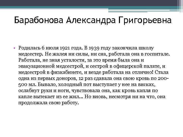 Барабонова Александра Григорьевна • Родилась 6 июля 1921 года. В 1939 году закончила школу