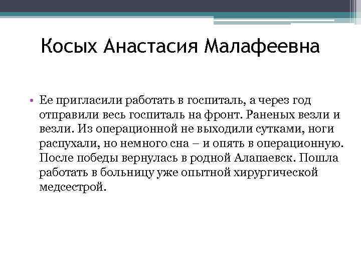 Косых Анастасия Малафеевна • Ее пригласили работать в госпиталь, а через год отправили весь