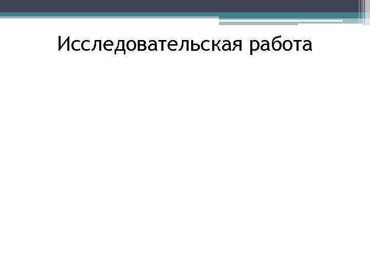 Исследовательская работа 