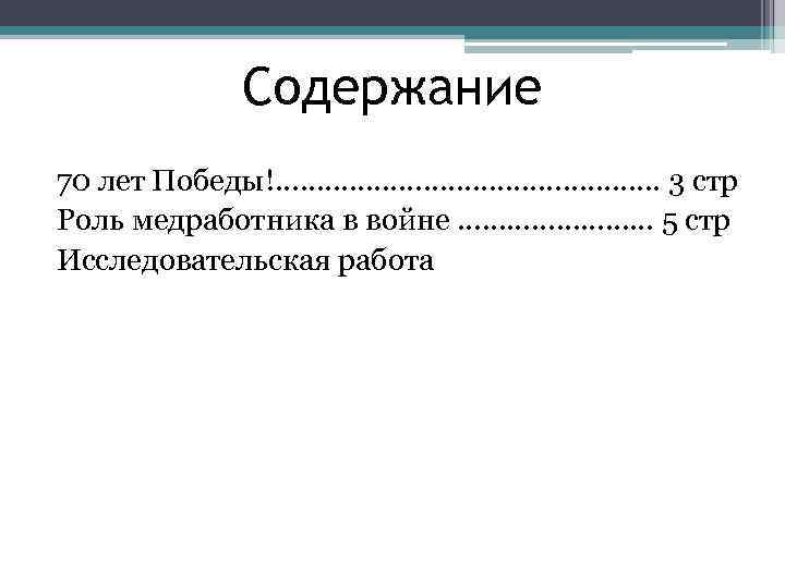 Содержание 70 лет Победы!. . . 3 стр Роль медработника в войне ………… 5