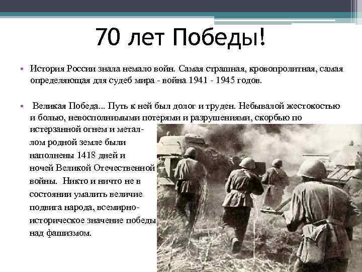 70 лет Победы! • История России знала немало войн. Самая страшная, кровопролитная, самая определяющая