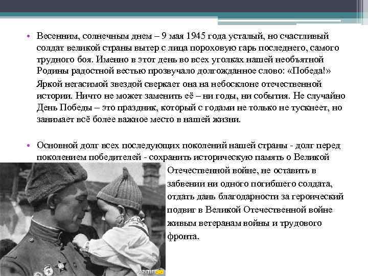  • Весенним, солнечным днем – 9 мая 1945 года усталый, но счастливый солдат