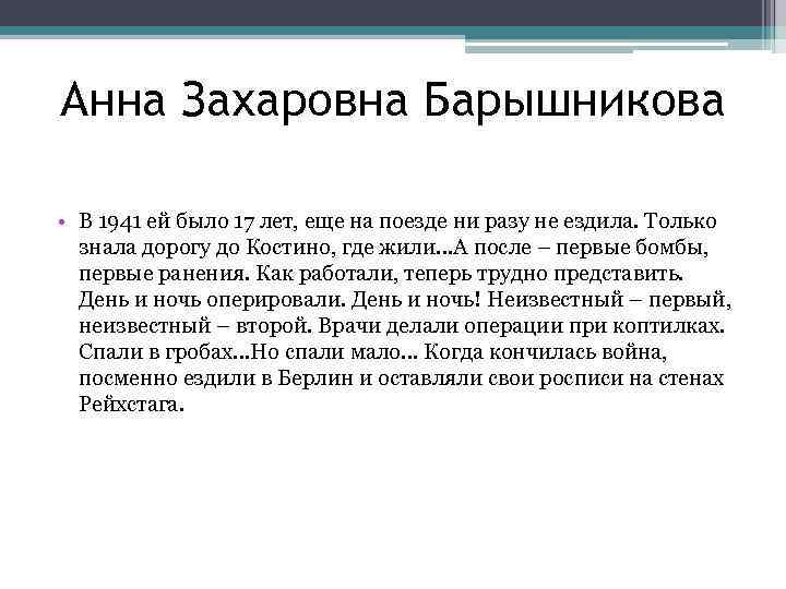 Анна Захаровна Барышникова • В 1941 ей было 17 лет, еще на поезде ни