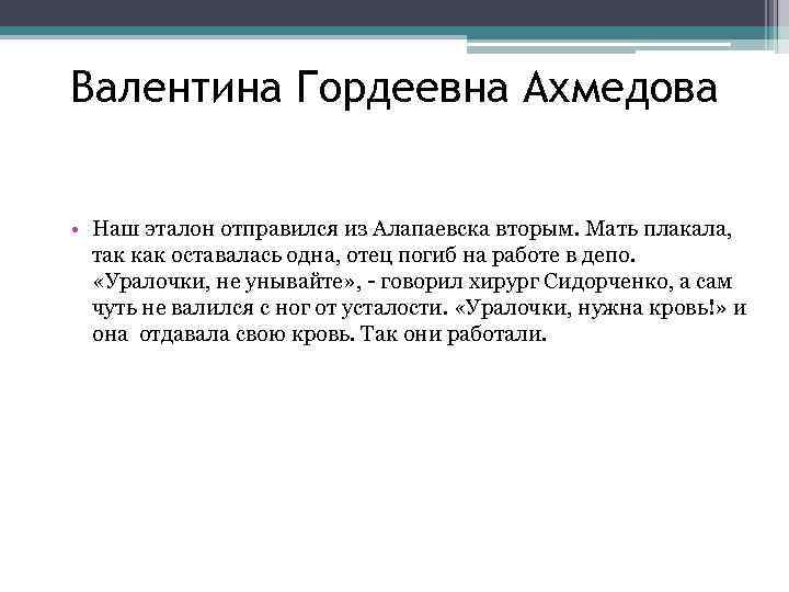 Валентина Гордеевна Ахмедова • Наш эталон отправился из Алапаевска вторым. Мать плакала, так как