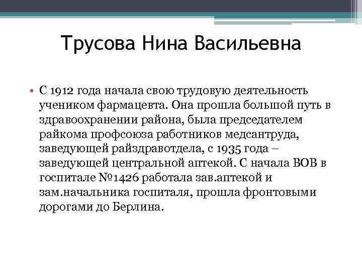 Трусова Нина Васильевна • С 1912 года начала свою трудовую деятельность учеником фармацевта. Она