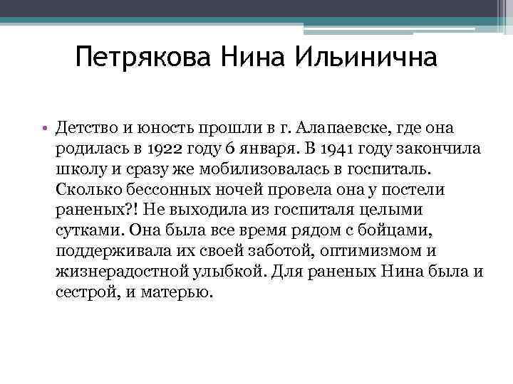 Петрякова Нина Ильинична • Детство и юность прошли в г. Алапаевске, где она родилась