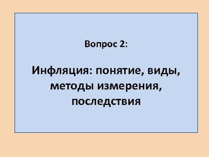 Вопрос 2: Инфляция: понятие, виды, методы измерения, последствия 