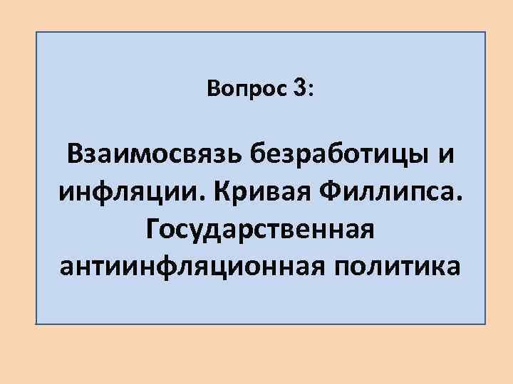 Вопрос 3: Взаимосвязь безработицы и инфляции. Кривая Филлипса. Государственная антиинфляционная политика 