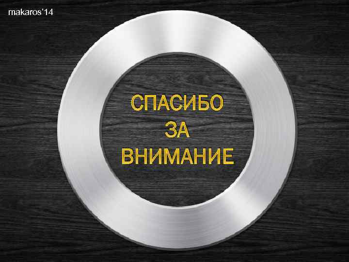 makaros’ 14 СПАСИБО ЗА ВНИМАНИЕ 