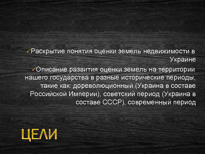 üРаскрытие понятия оценки земель недвижимости в Украине üОписание развития оценки земель на территории нашего