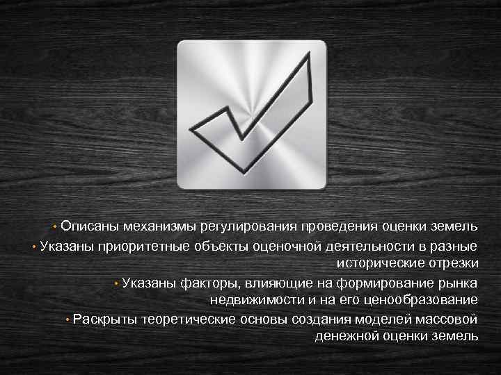  • Описаны механизмы регулирования проведения оценки земель • Указаны приоритетные объекты оценочной деятельности