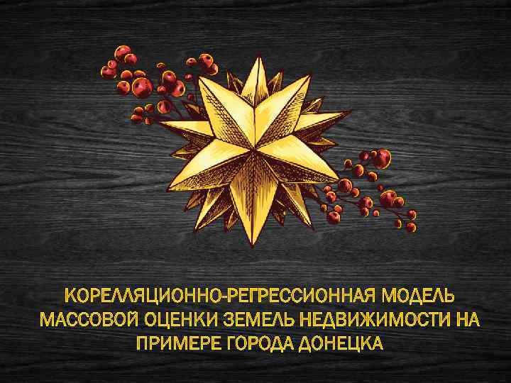 КОРЕЛЛЯЦИОННО-РЕГРЕССИОННАЯ МОДЕЛЬ МАССОВОЙ ОЦЕНКИ ЗЕМЕЛЬ НЕДВИЖИМОСТИ НА ПРИМЕРЕ ГОРОДА ДОНЕЦКА 