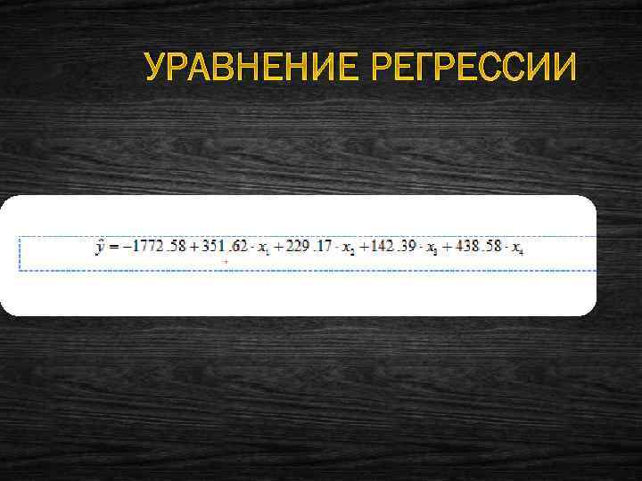 УРАВНЕНИЕ РЕГРЕССИИ 